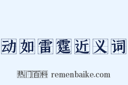 动如雷霆近义词是什么意思的图片